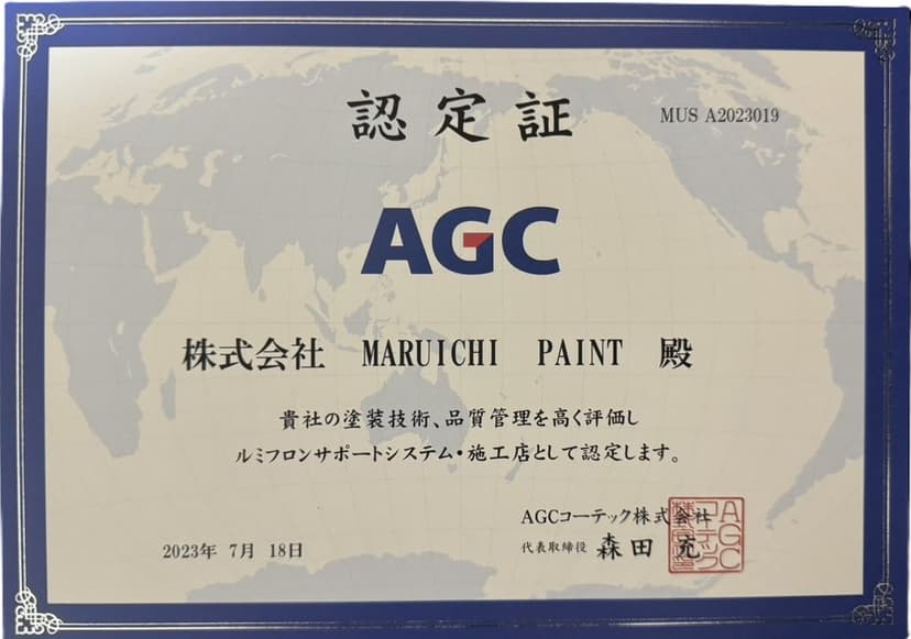 AGCコーテック ルミフロンサポートシステム施工店 認定証